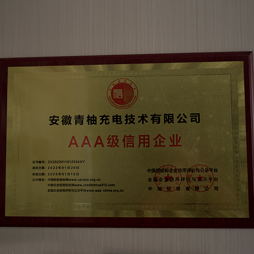 AAA級信用企業(yè)